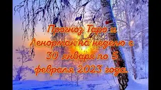 Прогноз Таро и Ленорман на неделю с 30 января по 5 февраля 2023 года.
