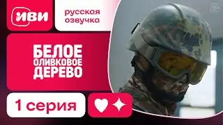 Белое оливковое дерево - 1 серия | Русская озвучка