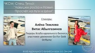ЧКСМ: Спец. Тема: "Ловушки роста и Новый Просчёт на пути к Цели" Алёна Тяжлова и Витас Абылгазинов