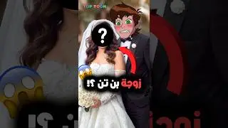زوجة بن تن ؟! 🤔💋 