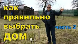 Как правильно выбрать дом. Часть 2