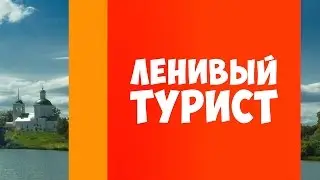 Трейлер канала «Ленивый Турист»