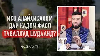 Исо алайҳисаллом дар кадом фасл таваллуд шудаанд?