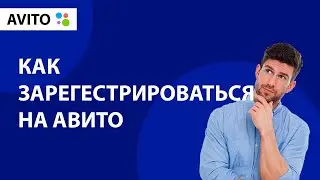 Как зарегистрироваться на Авито [AVITO] | [Антон Белов]