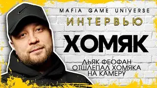 ИНТЕРВЬЮ ХОМЯК - ДЬЯК ФЕОФАН / ОТШЛЁПАЛ ХОМЯКА на КАМЕРУ / МАФИЯ БАЛАГАН