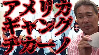 アメリカギャング チカーノ