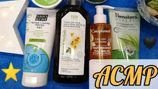 АСМР КРУТЫЕ БЮДЖЕТНЫЕ СРЕДСТВА ДЛЯ ЛИЦА / КОСМЕТИКА ФИКС ПРАЙС