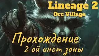 Lineage 2 main. Orc Village. ● Прохождение новой 2 - ой инст зоны! ●