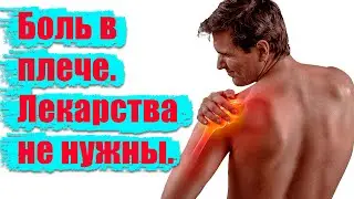 Боль в плече