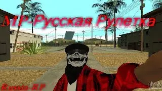 Samp МР Русская Рулетка