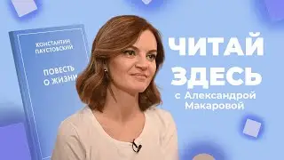 Нескучный Паустовский в книге «Повесть о жизни» | Читай Здесь (2023)