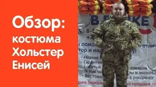 Обзор зимнего рыболовного костюма фирмы Хольстер - Енисей