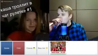 KUSSIA  ТРОЛЛИТ В ЧАТ РУЛЕТКЕ # 1