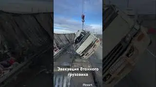 Водитель уснул во время движения, эвакуация грузовика автокраном Ивановец
