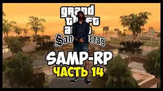 SAMP-RP [SAMP] #14 - Квартира в ЛВ. Починил машину. Сливное казино
