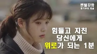 힘들고 지친 당신에게 위로가 되는 1분 #위로 #응원 #동기부여