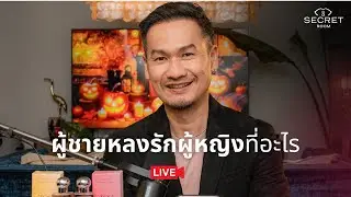 ผู้ชายหลงรักผู้หญิงที่อะไร | Secret Room Live