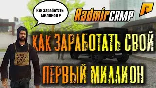 ✔️ RADMIR CRMP - КАК ЗАРАБОТАТЬ СВОЙ ПЕРВЫЙ МИЛЛИОН НА РАДМИР РП ✔️