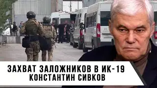 Константин Сивков | Захват заложников в ИК-19
