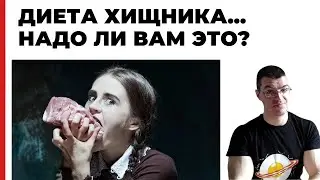 Диета хищника. Вред или польза, за 2 минуты