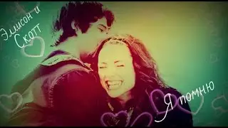 ღ Эллисон и Скотт//Скэллисон//Я помнюღ