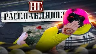НЕ РАССЛАБЛЯЮСЬ//BREWERS FAMQ//GTA 5 RP ROCKFORD