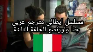 مسلسل ايطالى مترجم عربى جنا ولورنسو الحلقة الثالثة