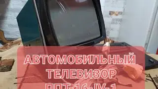 Вл-100 Автомобильный телевизор ППТ-16-IV-1
