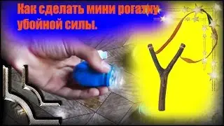 #Как сделать маленькую, НО МОЩНУЮ РОГАТКУ.
