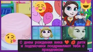 с днём рождения Вика дети подписчики поздравляю тебя с праздником 🍮😱🎉❤️🙋‍♀️💋🧁😻