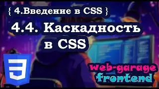 Lesson 4.4: Cascading in CSS