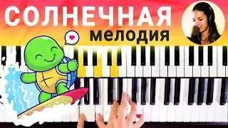 Учим солнечную мелодию - бас по хроматизму | Фортепиано для начинающих