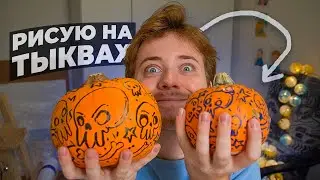 Рисую НА ТЫКВАХ в последний момент и болтаю