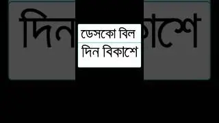 বিকাশ দিয়ে ডেসকো মিটারের বিল পরিশোধ করুন