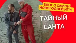 Тайный Санта