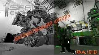 Space Engineers Автоматизация ангара гайд Как настроить ворота ангара на открытие