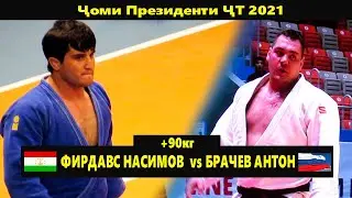 Фирдавс Насимов ва Брачев Антон | Ҷоми Президенти Тоҷикистон 2021