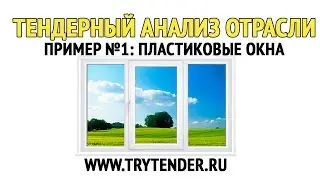 Как участвовать в тендерах? Тендерный анализ отрасли: окна ПВХ #1