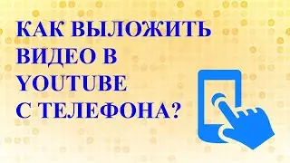 Как выложить видео в ютуб с телефона? Как загрузить видео на ютуб с телефона huawei p40 lite