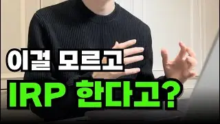 IRP 퇴직연금 가입하기 전에 봐야할 영상‼️ (연금저축펀드 차이점, 납입 전략)