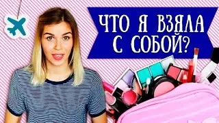 Что я взяла с собой в поездку? КОСМЕТИКА