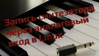 Запись синтезатора через аналоговый вход в Linux