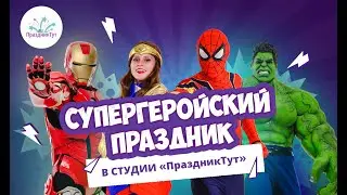 Супергеройский праздник в студии ПраздникТут #праздниктут #детскаястудия #аниматорысамара