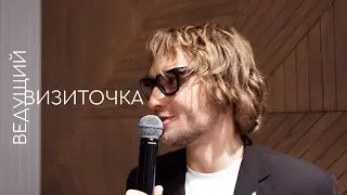 Ведущий Дима Лихачевский • ВИЗИТКА
