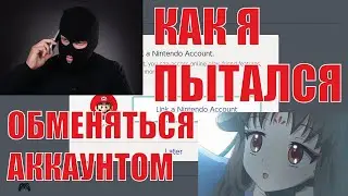 КАК Я ПЫТАЛСЯ ОБМЕНЯТЬСЯ АККАУНТОМ НИНТЕНДО