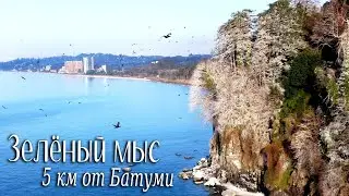 Зеленый мыс (Махинджаури, Батуми). Ботанический сад, тоннель и дорога на Чакви