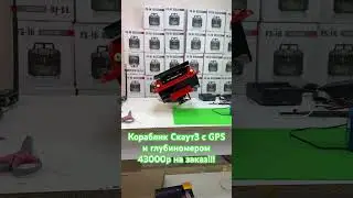Кораблик Скаут3 с gps и глубиномером 43000 р на заказ Июнь 2024