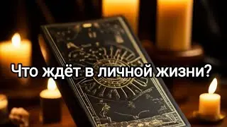 4 Королевы. Что ждёт в личной жизни в ближайшее время? 