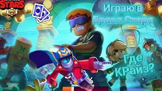ИГРАЮ В БРАВЛ СТАРС!!! ЧТО С КРАЙЗОМ??? ГДЕ ВИДЕО???