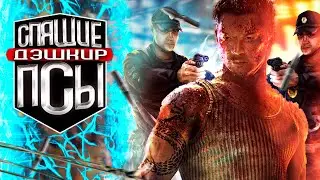 SLEEPING DOGS за 25 минут